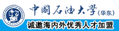 你马男女摸毛阴痉空姐啊啊啊在线观看中国石油大学（华东）教师和博士后招聘启事